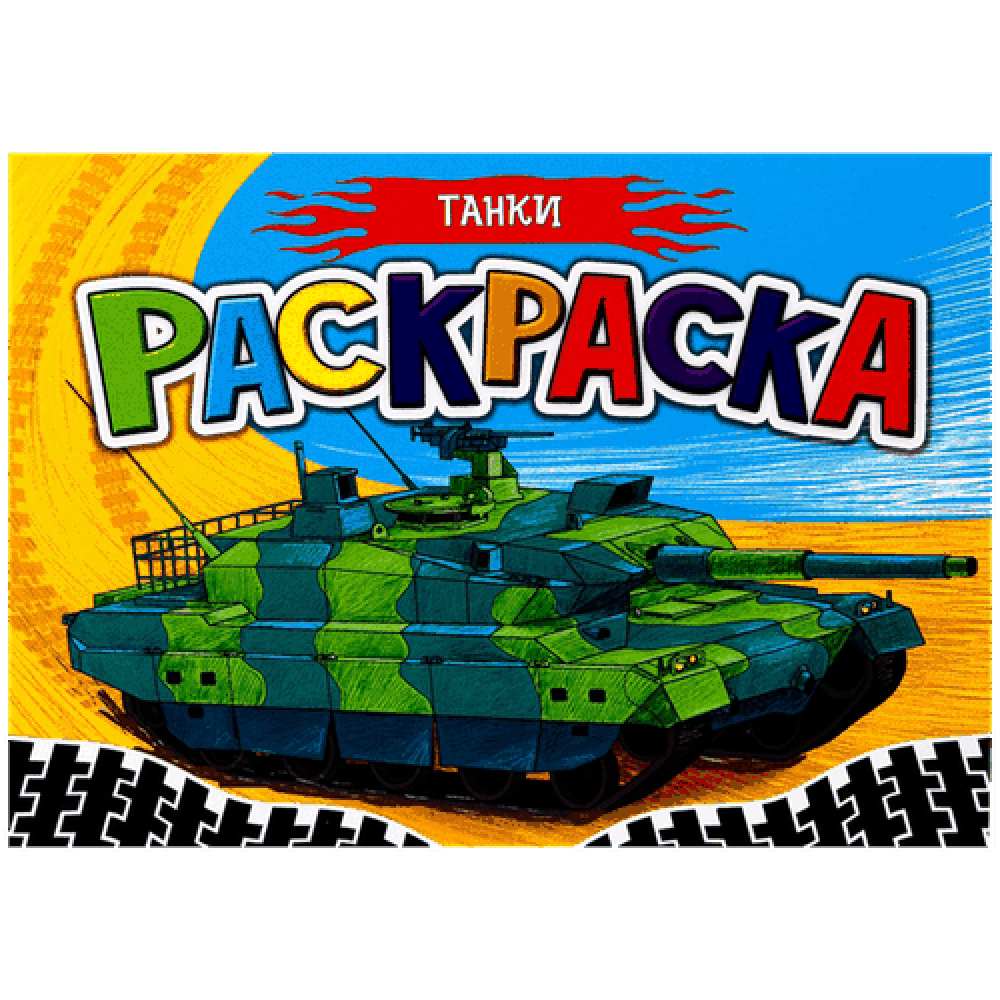 Раскраска "Танки"