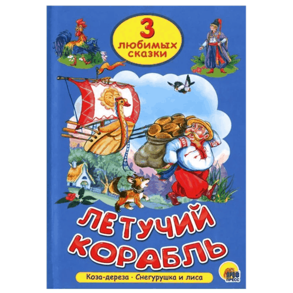 Книга на картоне "Три любимые сказки", Летучий корабль, Коза-дереза, Снегурушка и лиса