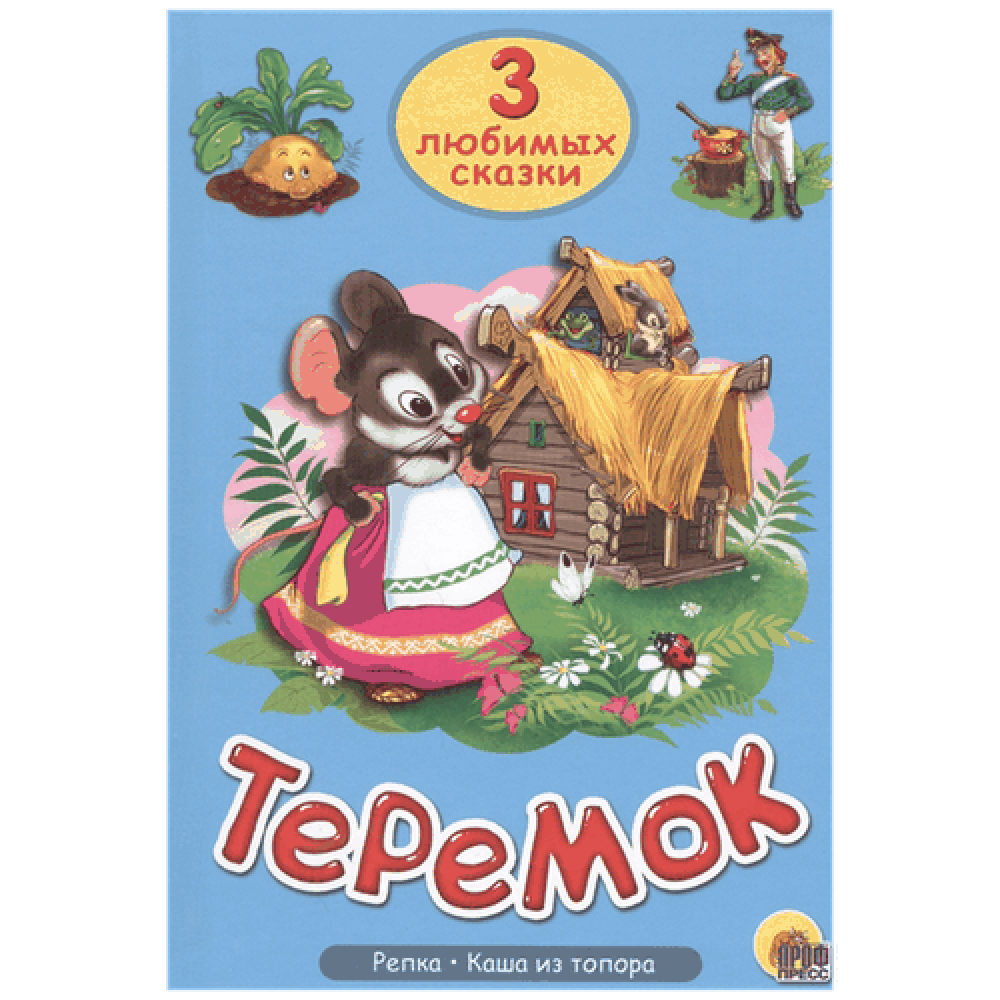 Книга на картоне "Три любимые сказки", Теремок, Репка, Каша из топора