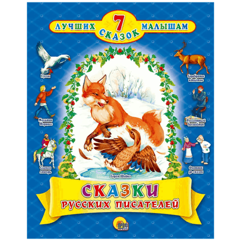 Книга на картоне "7 лучших сказок", Сказки русских писателей