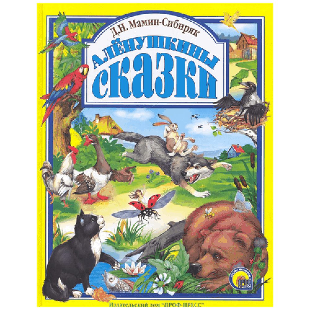 Книга на картоне "Алёнушкины сказки"