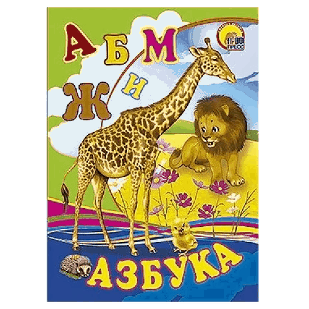 Азбука "Жираф"