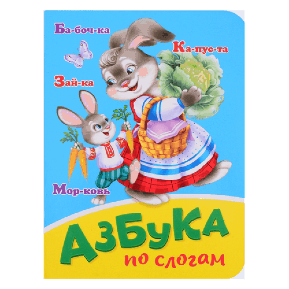 Азбука "По слогам"