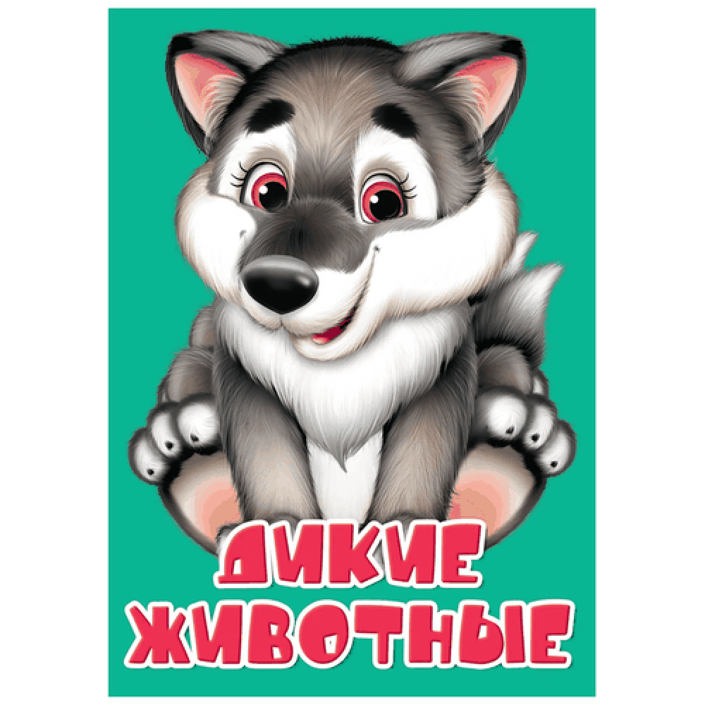 Книга на картоне "Дикие животные"