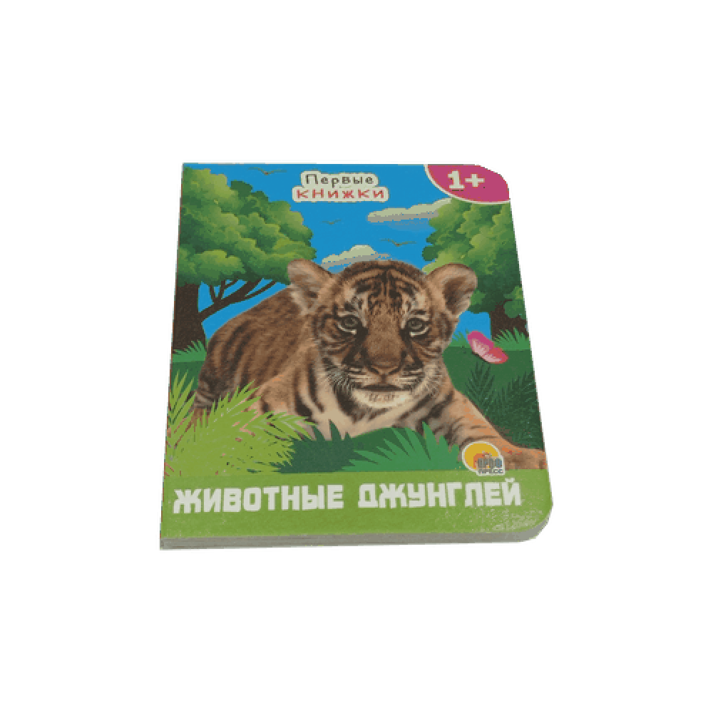 Книга на картоне "Животные джунглей"