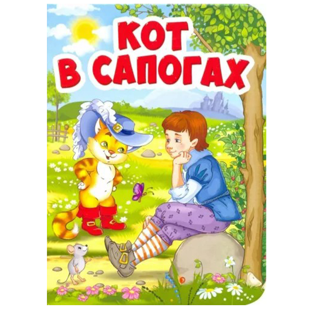 Книжка "Кот в сапогах", 978-5-378-29461-9