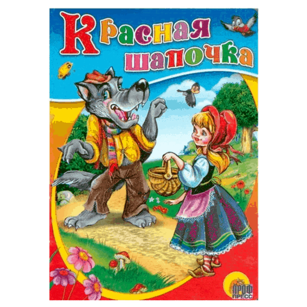 Книга на картоне "Красная шапочка"