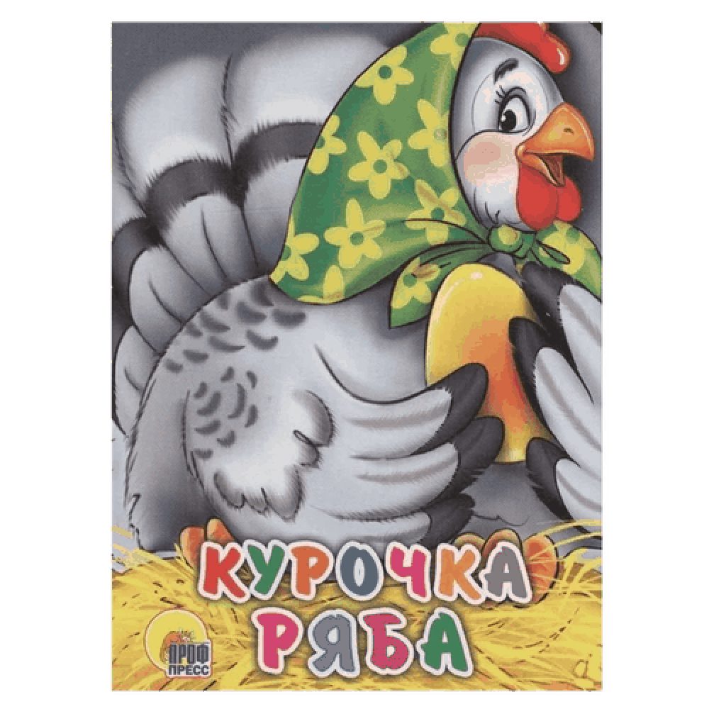 Книга на картоне "Курочка ряба"