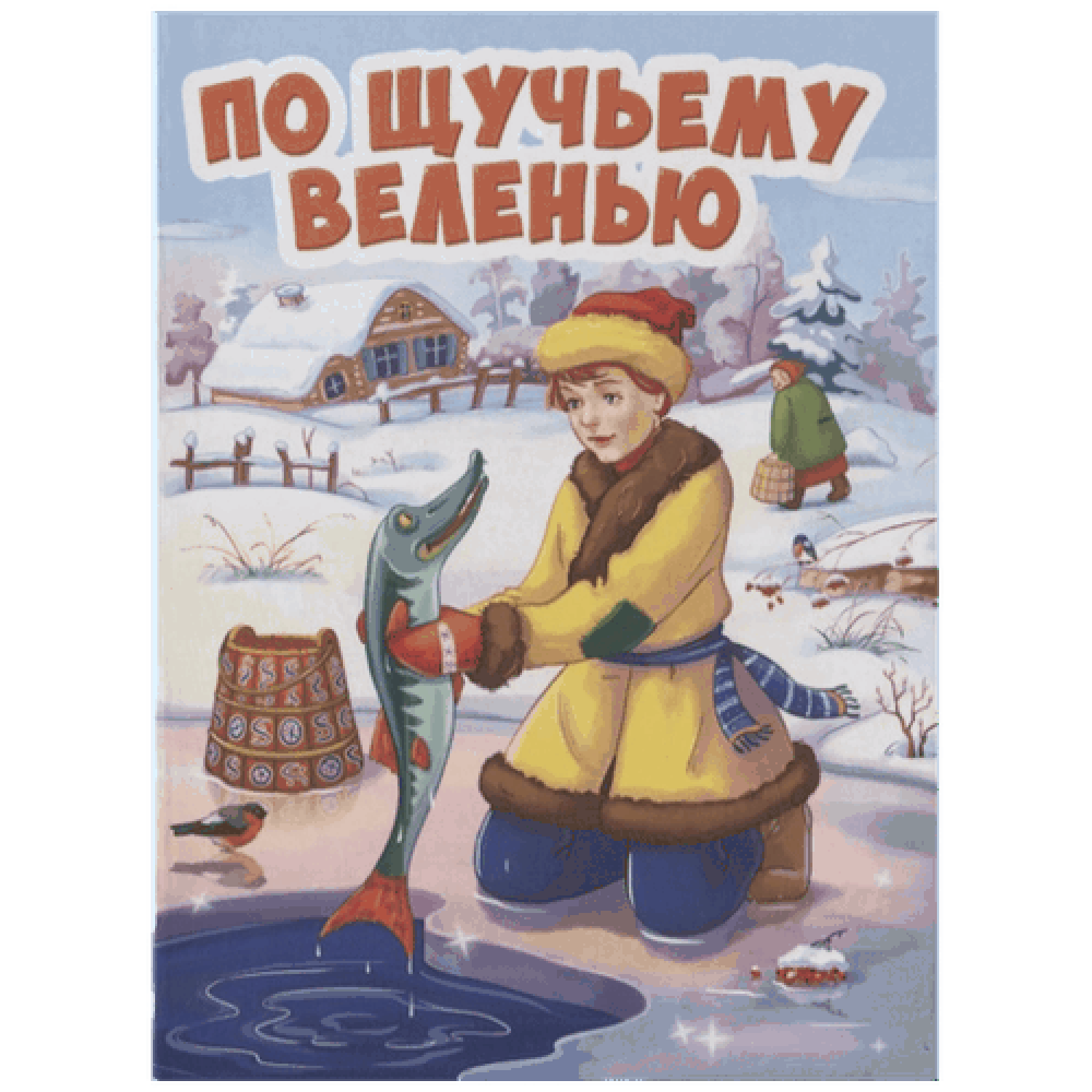 Книга на картоне "По щучьему веленью"