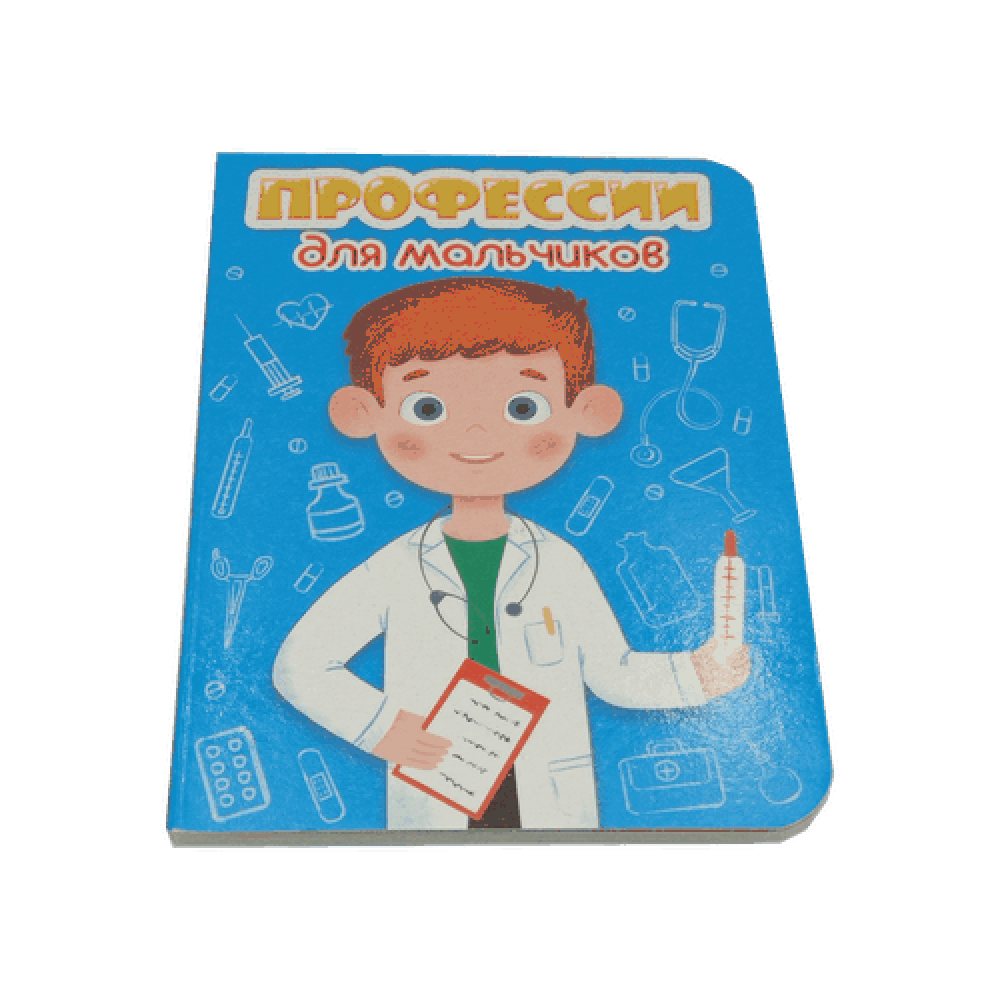 Книга на картоне "Профессии для мальчиков"