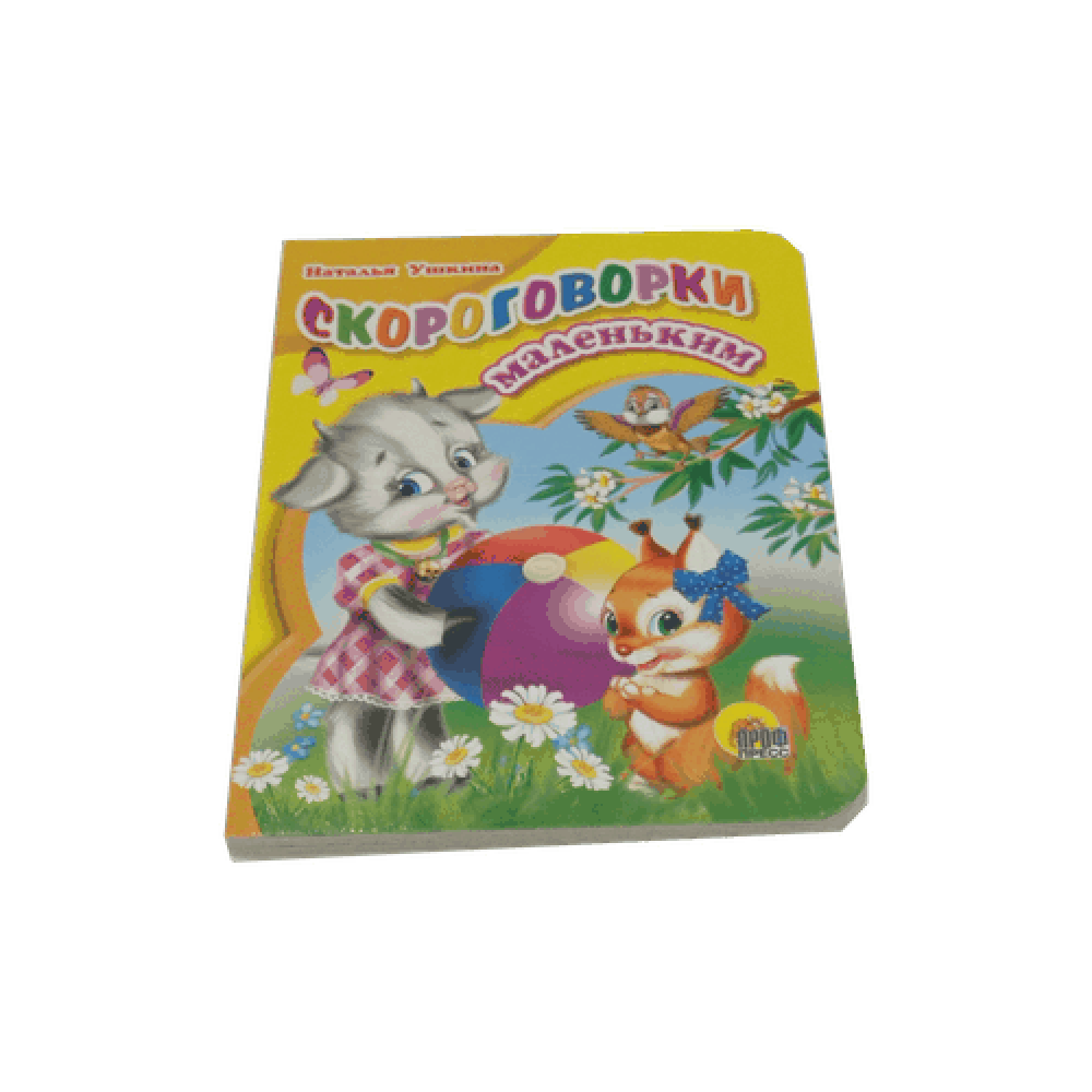 Книга на картоне "Скороговорки маленьким"