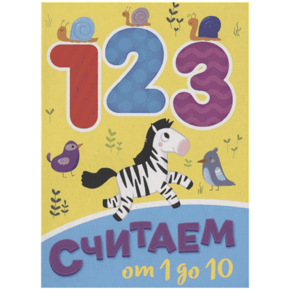 Книга на картоне "Считаем от 1 до 10"