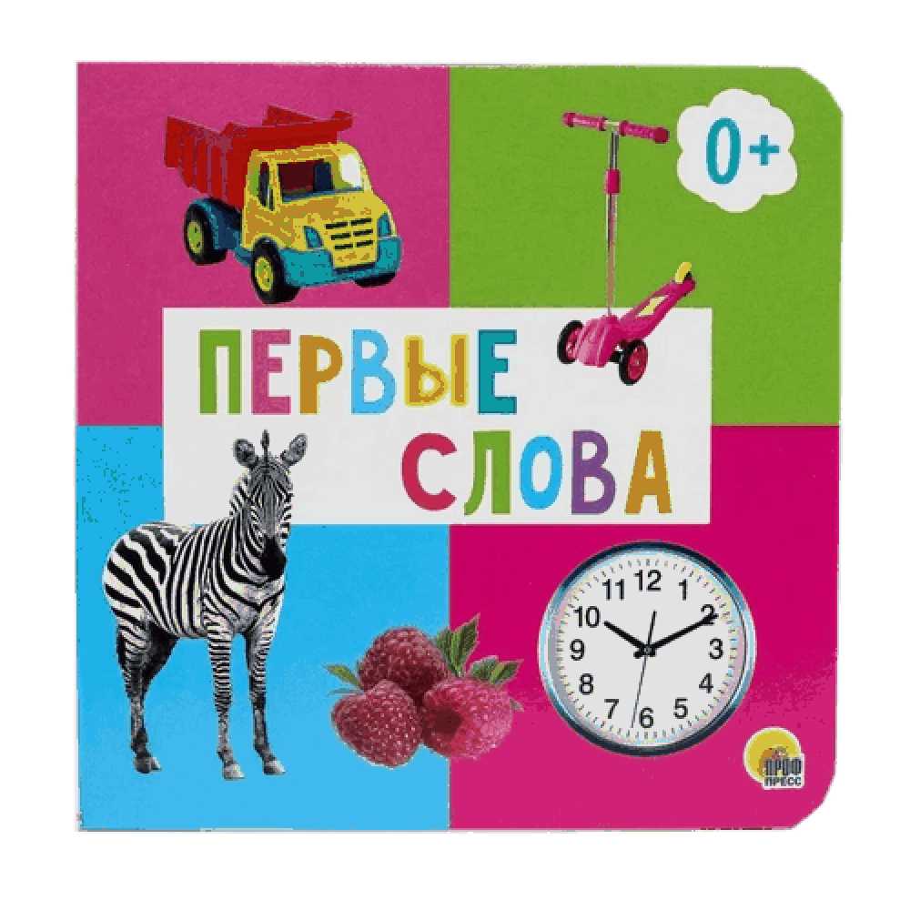 Книга на картоне "Первые слова"