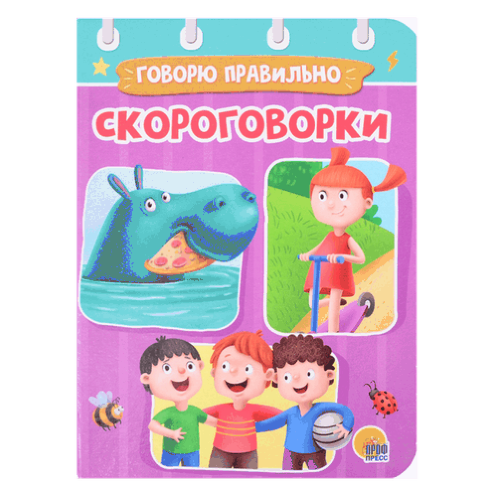 Книга на картоне "Скороговорки"