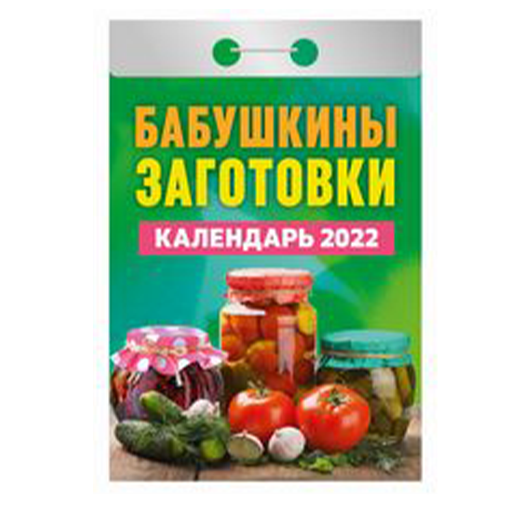 Календарь отрывной "Атберг", 2022 г, ОКА-01