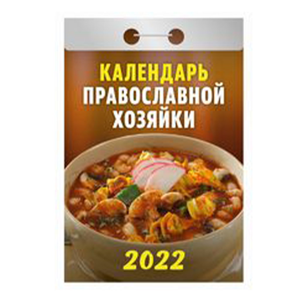 Календарь отрывной "Атберг", 2022 г, ОКА-05