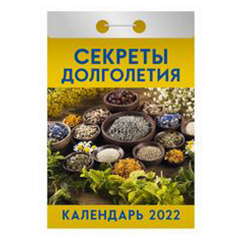 Календарь отрывной "Атберг", 2022 г, ОКА-20