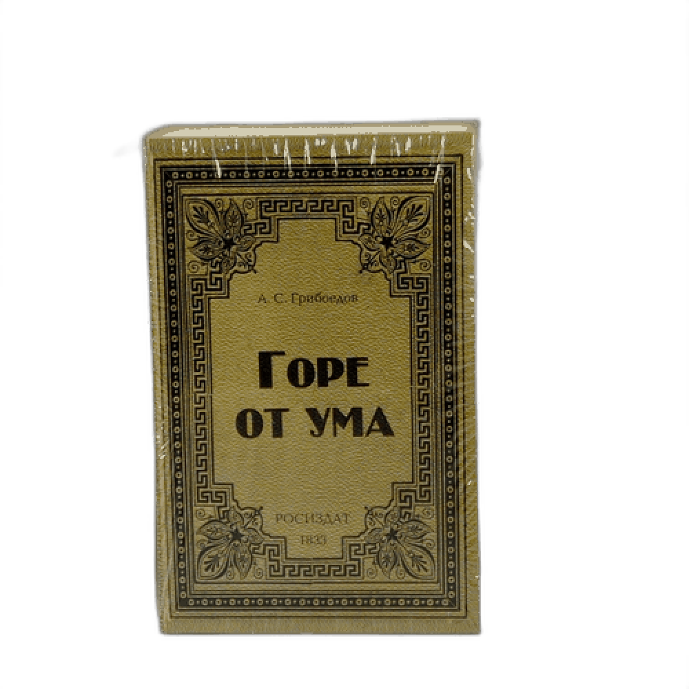 Сейф - книга "Горе от ума", 180 х 115 х 56 мм