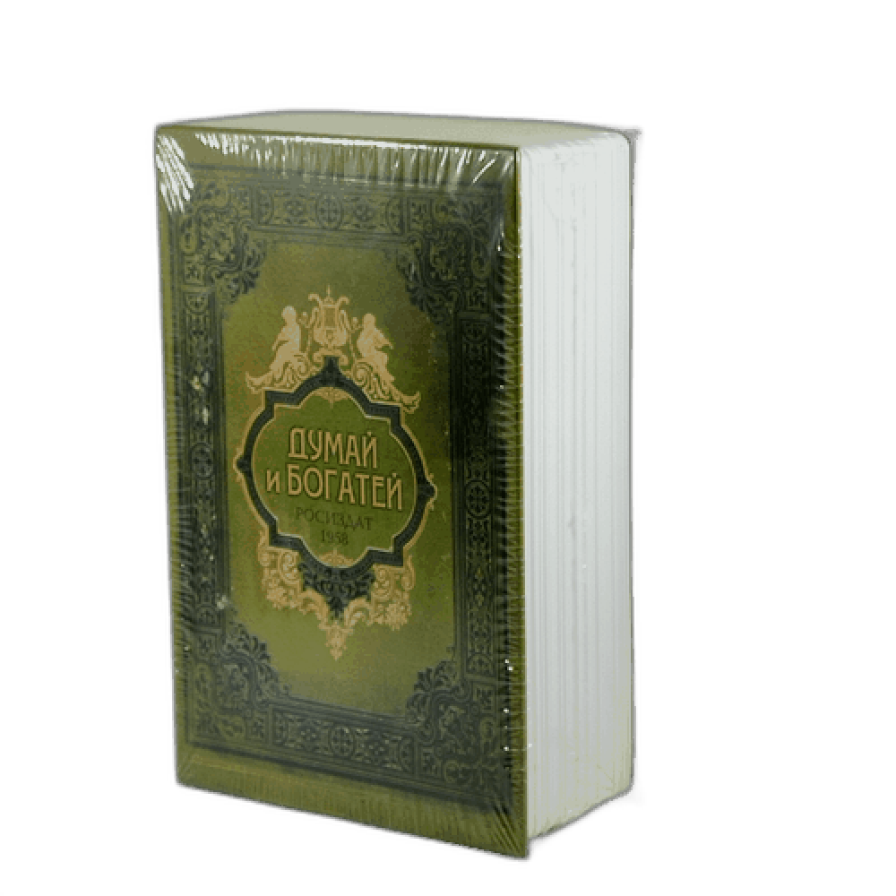 Сейф - книга "Думай и богатей", 180 х 115 х 56 мм
