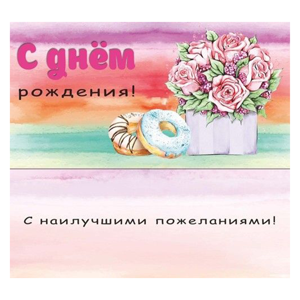 Конверт "С днем рождения розы и лен", 1-20-0823