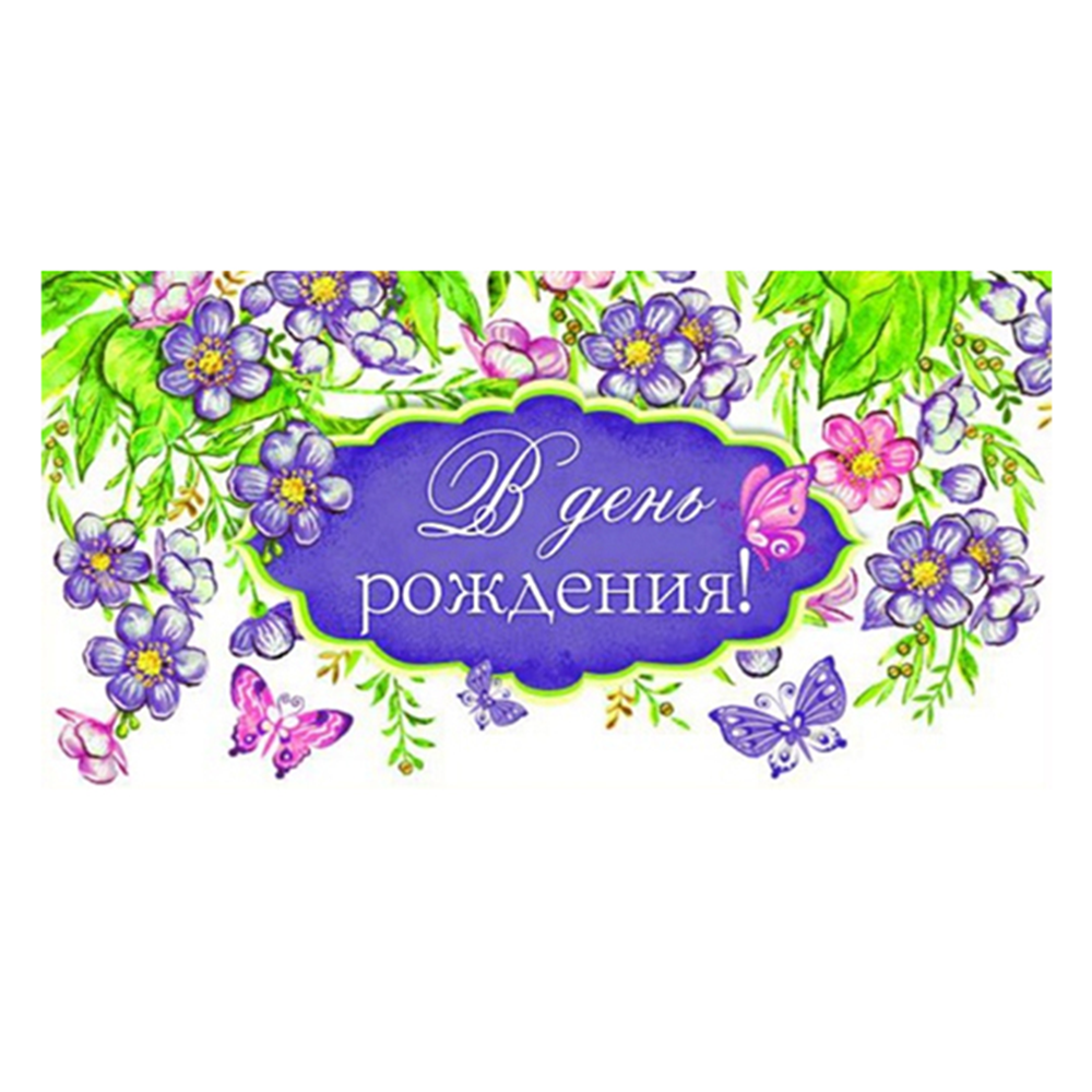 Конверт для денег "С Днем Рождения", 1-20-0990