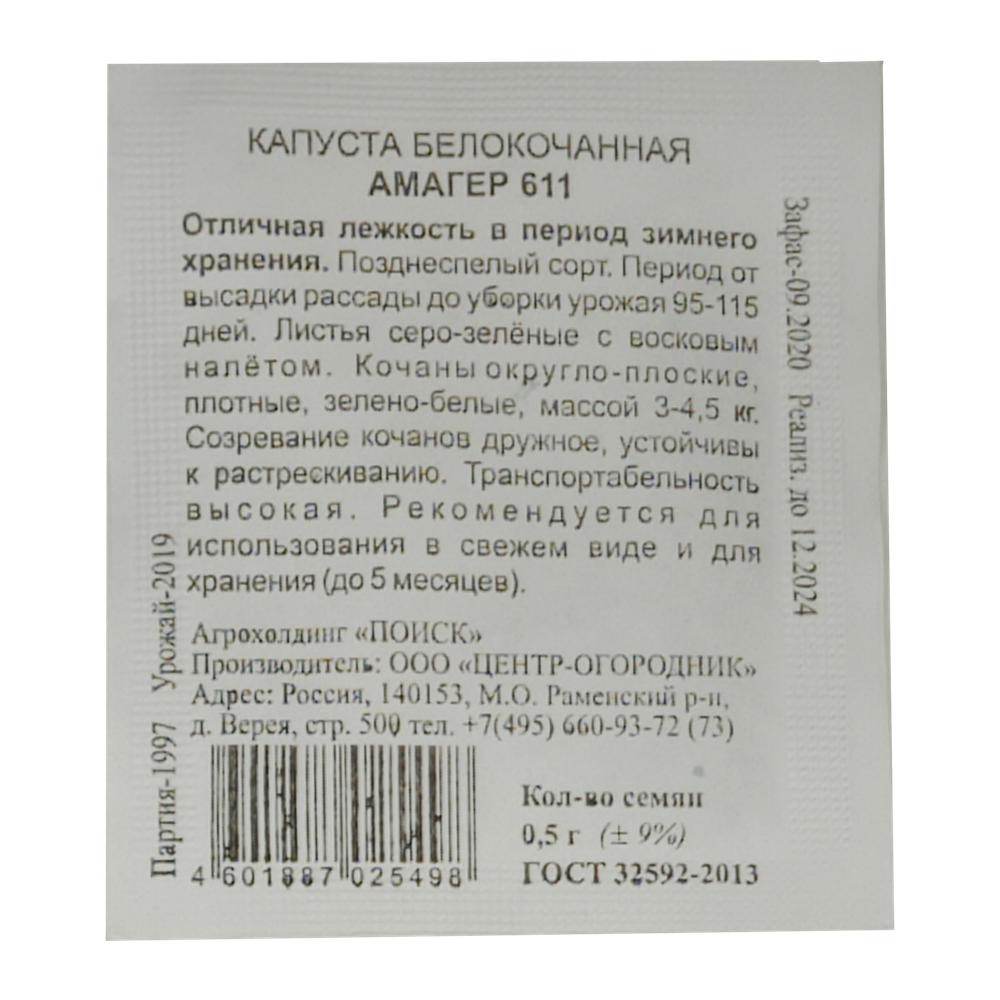 Капуста белокочанная "Амагер 611", Поиск