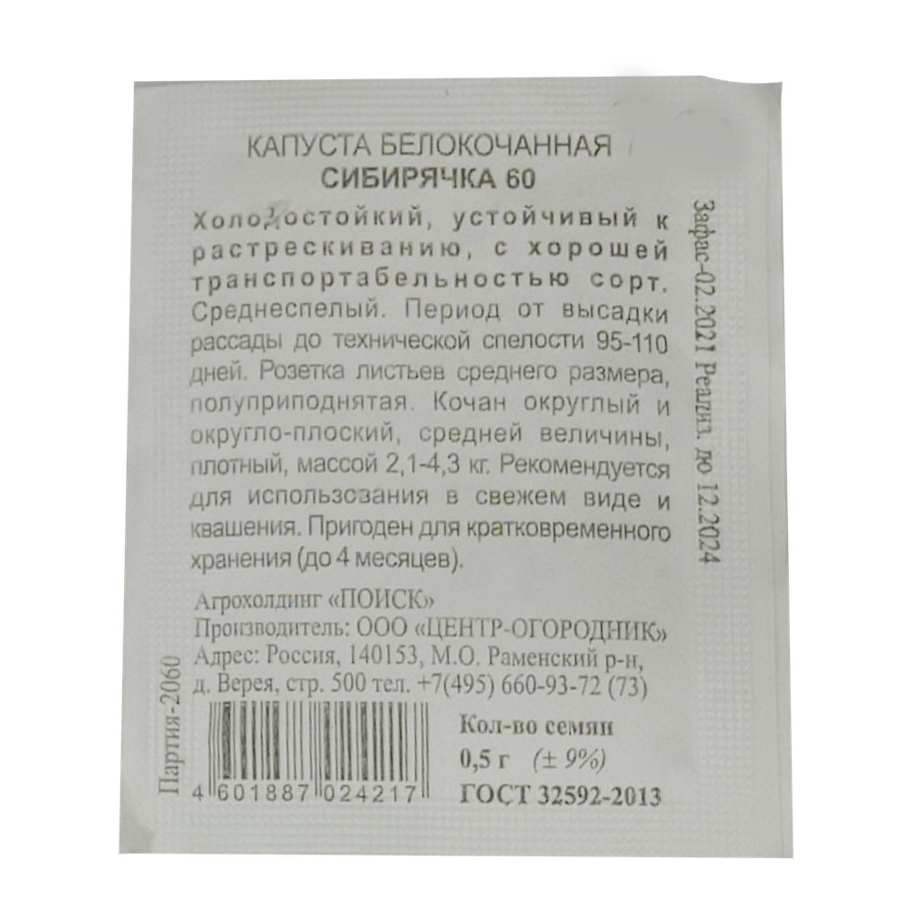 Капуста белокочанная "Сибирячка 60", Поиск