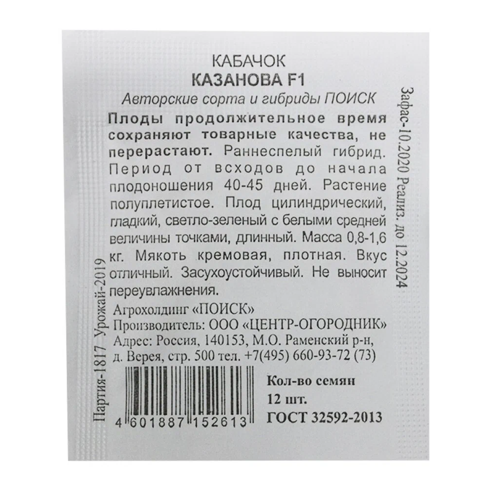 Кабачок "Казанова F1", Поиск, 12 шт