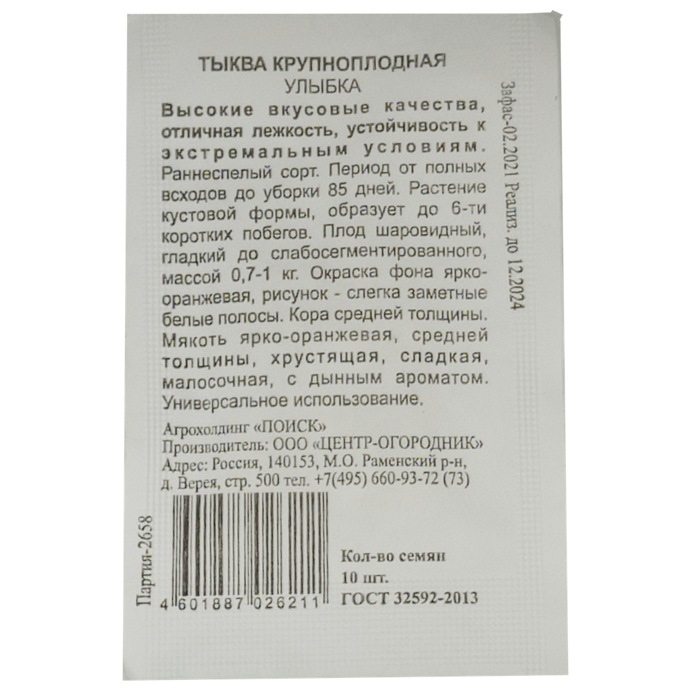 Тыква крупноплодная "Улыбка", Поиск, 10 шт