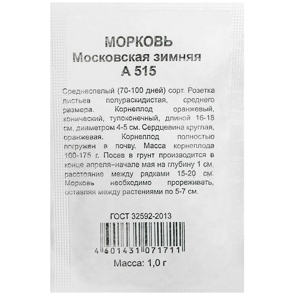 Морковь "Московская зимняя А 515", Удачные семена, 1 г