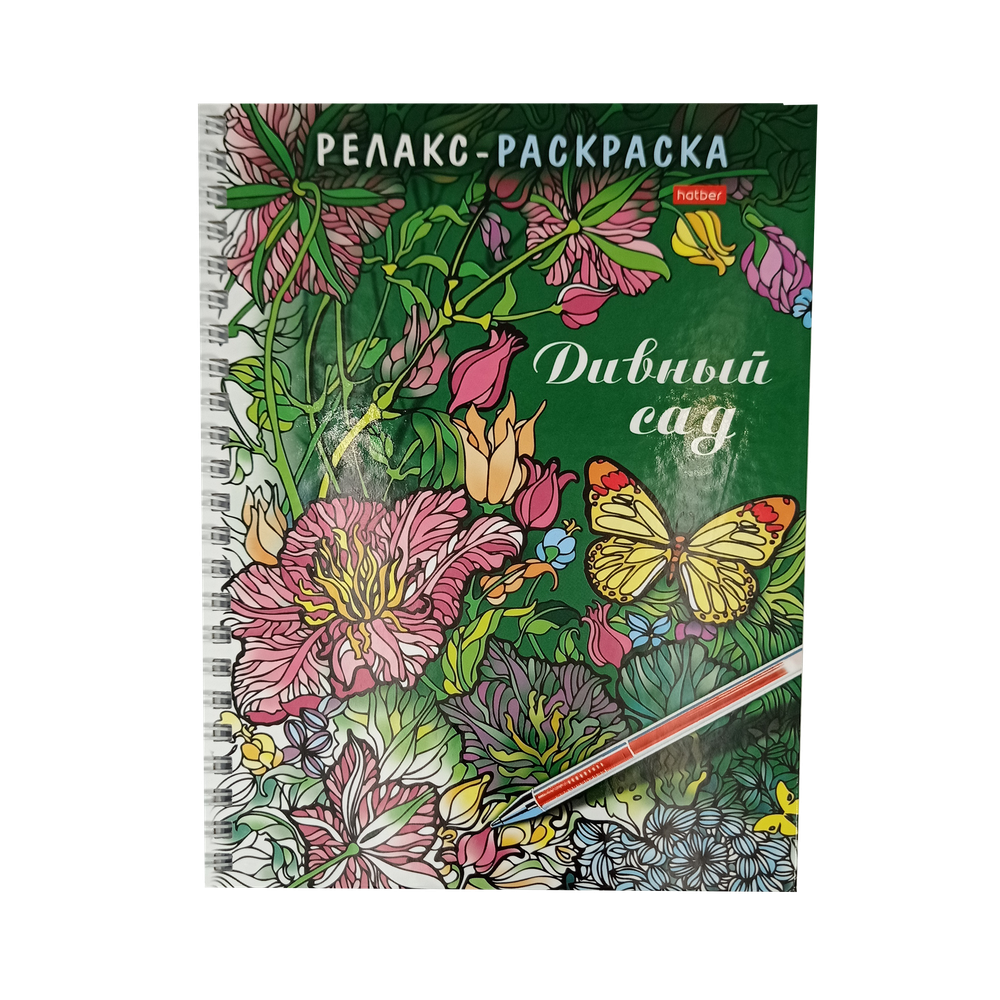 Раскраска-релакс "Дивный сад", 32Рт5гр_22561