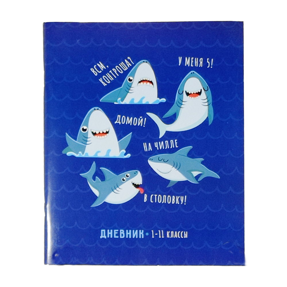 Дневник 1-11кл "Акулы", 40 листов, Ду40_43530