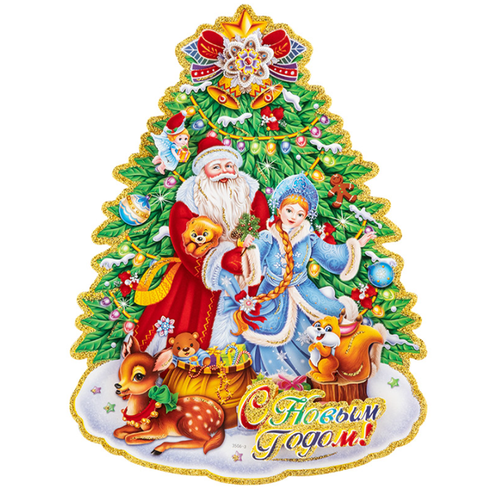 Наклейка "Дед Мороз со снегурочкой у елки", V012101 103458