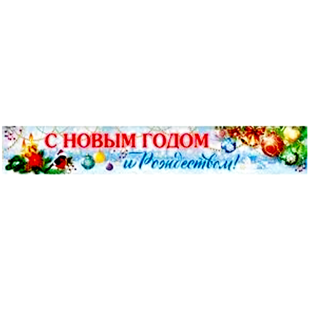 Плакат-полоска "С Новым годом и Рождеством", 10-11-0004