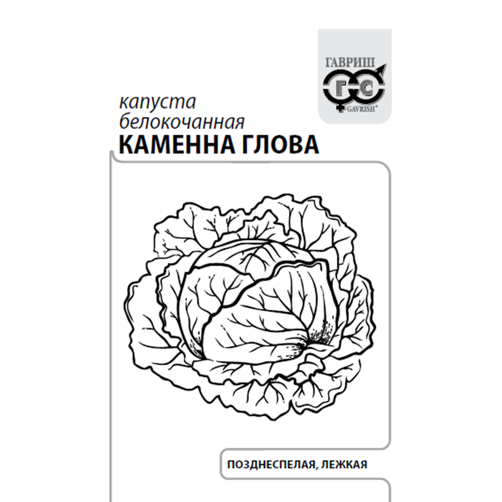 Капуста белокочанная "Каменна глова", Гавриш